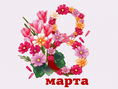 С Днем 8 марта!