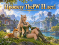 Проекту ThePW 11 лет!
